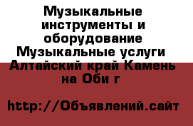 Музыкальные инструменты и оборудование Музыкальные услуги. Алтайский край,Камень-на-Оби г.